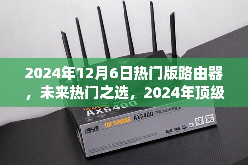 2024年12月6日熱門版路由器，未來(lái)熱門之選，2024年頂級(jí)路由器的革新與優(yōu)勢(shì)展望