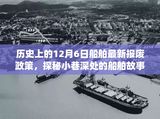 揭秘歷史上的船舶報廢政策，從船舶故事到獨特小店，12月6日的最新報廢政策解讀