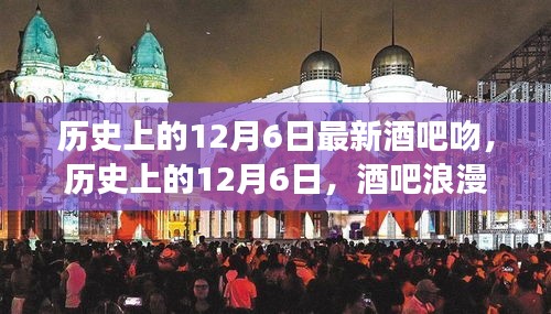 歷史上的12月6日，酒吧浪漫之夜與最新吻痕背后的故事揭秘