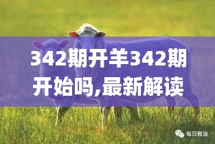 342期開羊342期開始嗎,最新解讀與分析_XR6.927