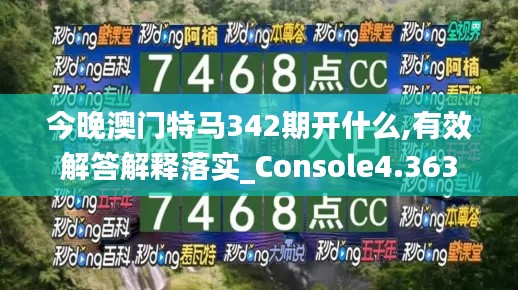 今晚澳門特馬342期開什么,有效解答解釋落實_Console4.363
