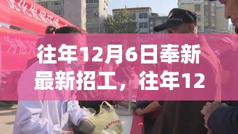 往年12月6日奉新最新招工，往年12月6日奉新地區(qū)最新招工動(dòng)態(tài)及趨勢(shì)分析