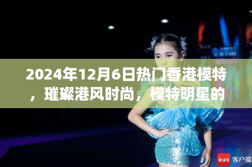 2024年12月6日熱門(mén)香港模特，璀璨港風(fēng)時(shí)尚，模特明星的日常與友情之光