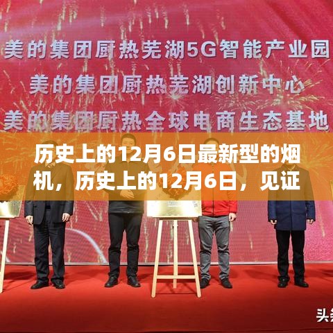 歷史上的12月6日，見證最新型煙機的誕生與發(fā)展時刻