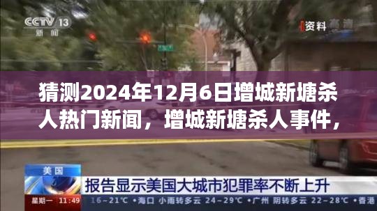 猜測2024年12月6日增城新塘殺人熱門新聞，增城新塘殺人事件，預測與反思
