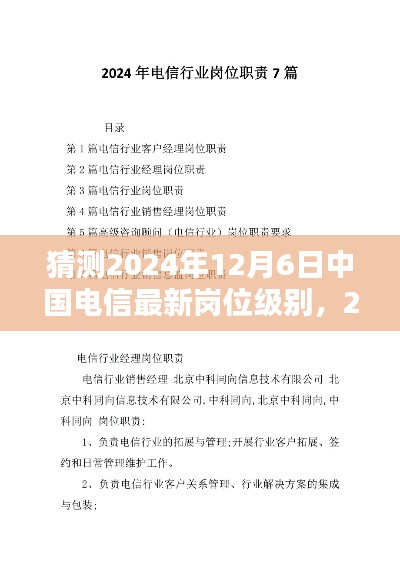 猜測(cè)2024年12月6日中國(guó)電信最新崗位級(jí)別，2024年12月6日中國(guó)電信崗位級(jí)別預(yù)測(cè)，觀點(diǎn)論述