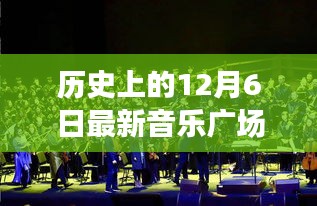 歷史上的12月6日與現(xiàn)代音樂廣場舞，獨特文化現(xiàn)象的交融解讀