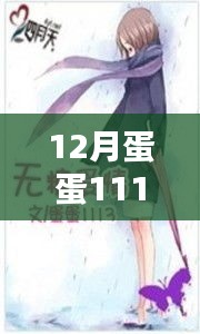 探秘?zé)衢T小說背后的神秘特色書店，揭秘十二月蛋蛋1113小巷書店故事