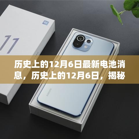 揭秘電池技術(shù)革新，歷史上的12月6日最新電池消息誕生與發(fā)展歷程揭秘