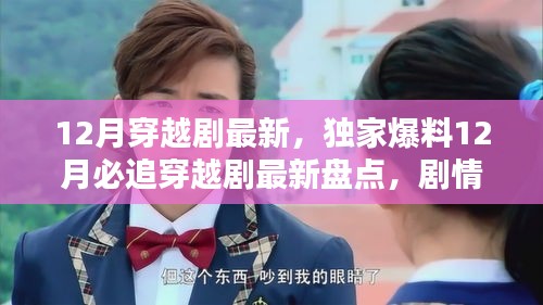 獨家爆料，盤點最新必追穿越劇，高能反轉(zhuǎn)劇情不容錯過！