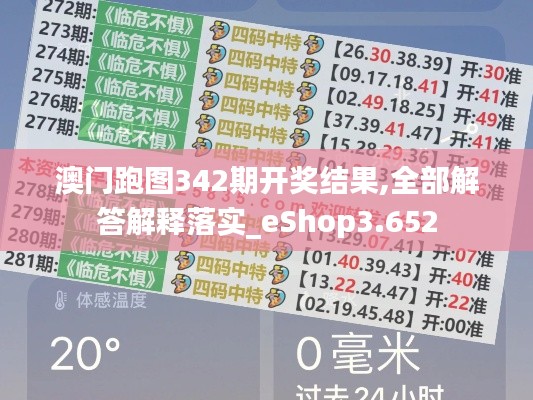 澳門跑圖342期開獎(jiǎng)結(jié)果,全部解答解釋落實(shí)_eShop3.652