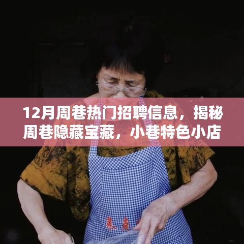 揭秘周巷隱藏寶藏，小巷特色小店與十二月招聘熱潮揭秘