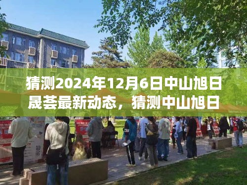 猜測2024年12月6日中山旭日晟薈最新動態(tài)，猜測中山旭日晟薈未來新動態(tài)，聚焦中山旭日晟薈2024年12月6日最新動態(tài)展望