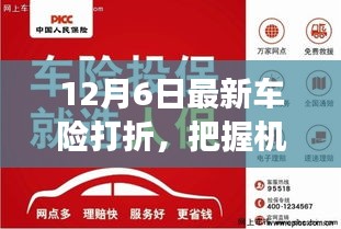 12月6日最新車險打折，把握機遇，駕馭未來，12月6日車險打折背后的學(xué)習(xí)與成長故事