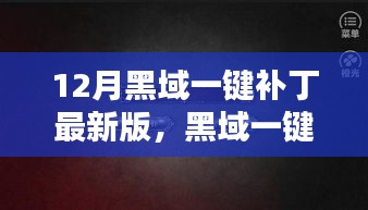 12月黑域一鍵補(bǔ)丁最新版，黑域一鍵補(bǔ)丁背后的暖心日常，友誼的溫馨織錦