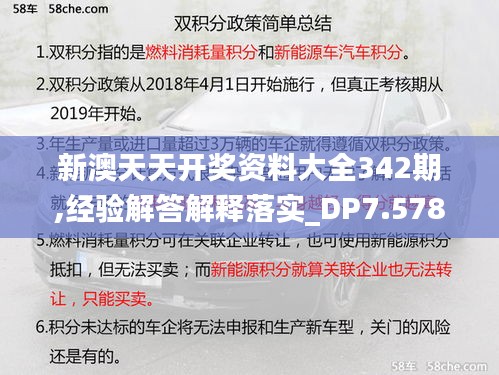 新澳天天開獎資料大全342期,經(jīng)驗解答解釋落實_DP7.578