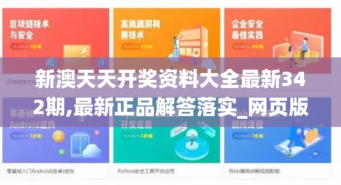 新澳天天開獎(jiǎng)資料大全最新342期,最新正品解答落實(shí)_網(wǎng)頁(yè)版14.500