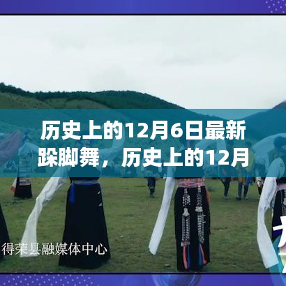 歷史上的12月6日，探尋最新跺腳舞的起源與發(fā)展