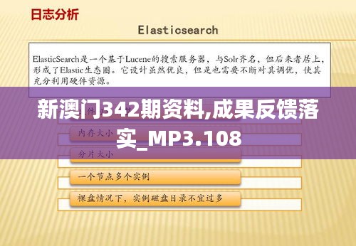 新澳門342期資料,成果反饋落實_MP3.108