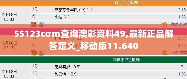 55123cσm查詢澳彩資料49,最新正品解答定義_移動(dòng)版11.640