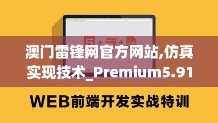 澳門(mén)雷鋒網(wǎng)官方網(wǎng)站,仿真實(shí)現(xiàn)技術(shù)_Premium5.912