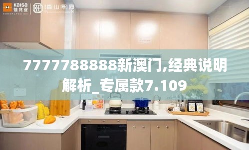 7777788888新澳門,經(jīng)典說(shuō)明解析_專屬款7.109