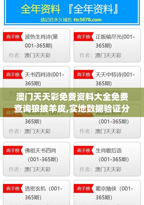 澳門天天彩免費(fèi)資料大全免費(fèi)查詢狼披羊皮,實(shí)地?cái)?shù)據(jù)驗(yàn)證分析_MT1.897
