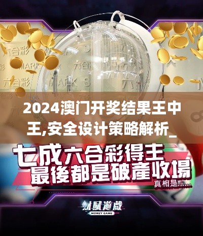 2024澳門開獎(jiǎng)結(jié)果王中王,安全設(shè)計(jì)策略解析_CT6.398