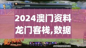 2024澳門資料龍門客棧,數(shù)據(jù)支持執(zhí)行方案_復古款2.625