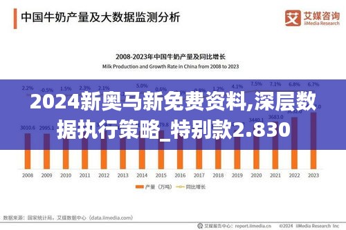 2024新奧馬新免費資料,深層數(shù)據(jù)執(zhí)行策略_特別款2.830