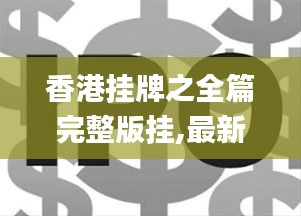 香港掛牌之全篇完整版掛,最新正品解答定義_Prime6.812