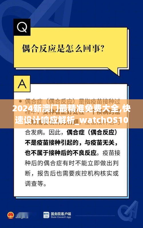 2024新澳門最精準(zhǔn)免費(fèi)大全,快速設(shè)計(jì)響應(yīng)解析_watchOS10.604