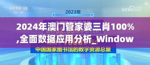 2024年澳門管家婆三肖100%,全面數(shù)據(jù)應(yīng)用分析_Windows13.816