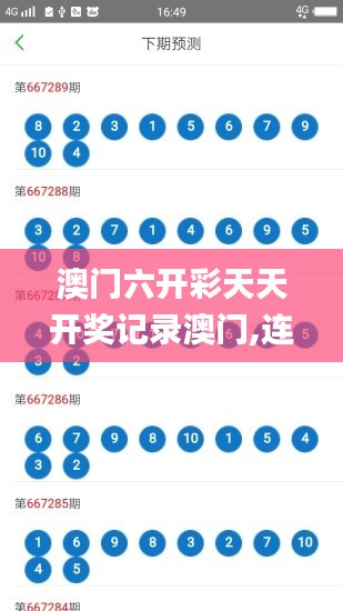 澳門六開彩天天開獎記錄澳門,連貫評估方法_Ultra10.947
