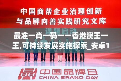 最準一肖一碼一一香港澳王一王,可持續(xù)發(fā)展實施探索_安卓10.210