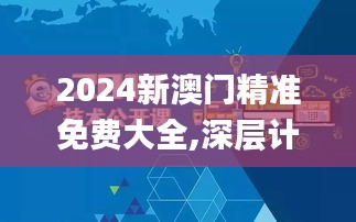 2024新澳門(mén)精準(zhǔn)免費(fèi)大全,深層計(jì)劃數(shù)據(jù)實(shí)施_7DM10.953