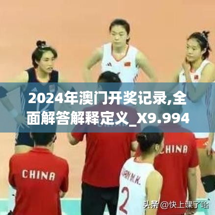 2024年澳門開獎(jiǎng)記錄,全面解答解釋定義_X9.994