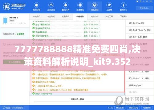 7777788888精準(zhǔn)免費四肖,決策資料解析說明_kit9.352