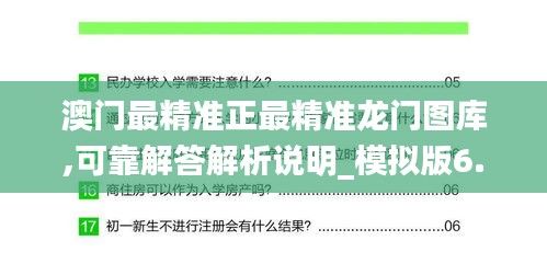 澳門最精準(zhǔn)正最精準(zhǔn)龍門圖庫,可靠解答解析說明_模擬版6.363