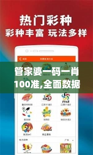 管家婆一碼一肖100準(zhǔn),全面數(shù)據(jù)應(yīng)用分析_Max10.523