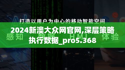 2024新澳大眾網(wǎng)官網(wǎng),深層策略執(zhí)行數(shù)據(jù)_pro5.368