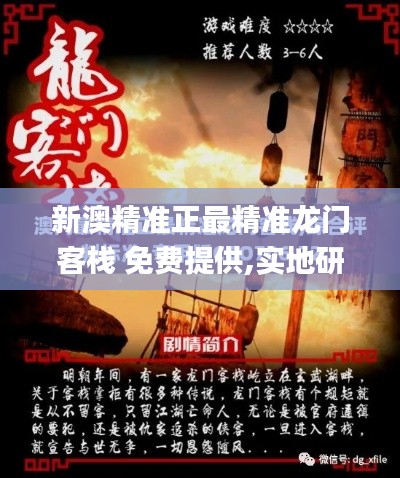 新澳精準(zhǔn)正最精準(zhǔn)龍門客棧 免費(fèi)提供,實(shí)地研究解析說明_運(yùn)動(dòng)版10.859