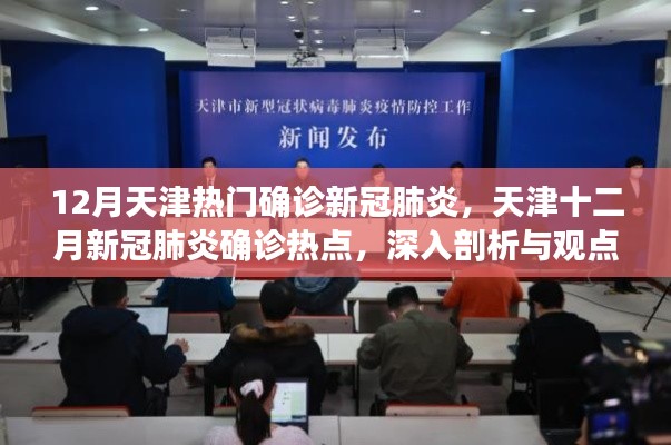 天津十二月新冠肺炎確診熱點(diǎn)深度剖析與觀點(diǎn)闡述