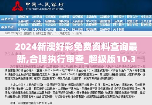 2024新澳好彩免費資料查詢最新,合理執(zhí)行審查_超級版10.368