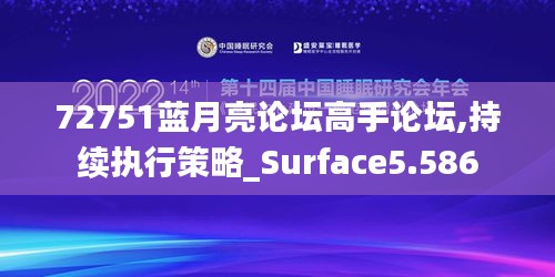 72751藍月亮論壇高手論壇,持續(xù)執(zhí)行策略_Surface5.586