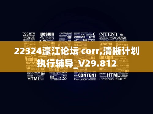 22324濠江論壇 corr,清晰計劃執(zhí)行輔導_V29.812
