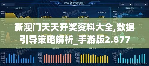 新澳門天天開(kāi)獎(jiǎng)資料大全,數(shù)據(jù)引導(dǎo)策略解析_手游版2.877