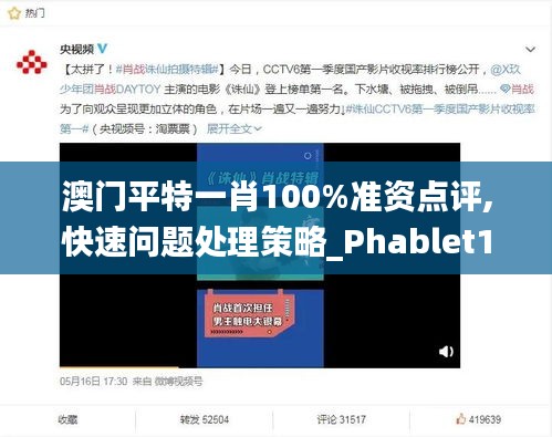 澳門(mén)平特一肖100%準(zhǔn)資點(diǎn)評(píng),快速問(wèn)題處理策略_Phablet19.239