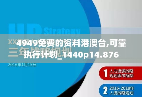 4949免費(fèi)的資料港澳臺(tái),可靠執(zhí)行計(jì)劃_1440p14.876