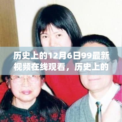 歷史上的十二月六日，在線視頻觀看的變遷與最新視頻在線觀看科普文章